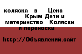 коляска 3 в 1 › Цена ­ 17 000 - Крым Дети и материнство » Коляски и переноски   